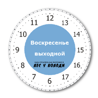 Воскресенье выходной